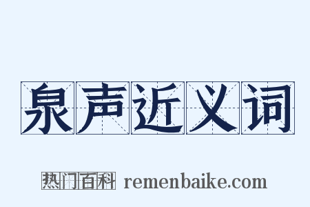 泉声近义词是什么意思的图片